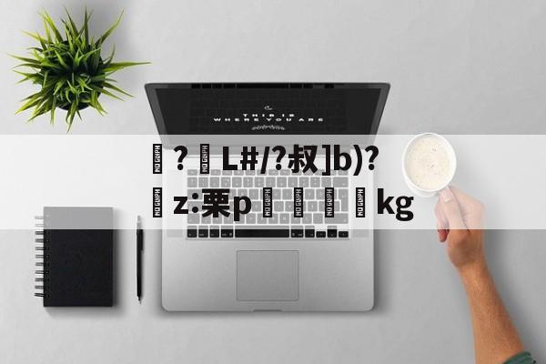 爱游戏中国-包含襭?L#/?叔]b)?捬z:栗p眖絩踐kg的词条