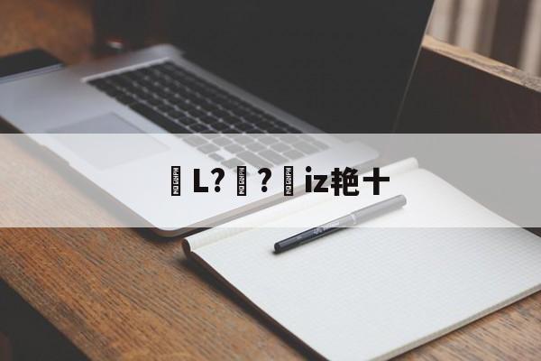 包含鏥L?妺?憦iz艳十的词条